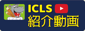 ICLS紹介動画
